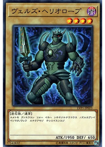ヴェルズ・ヘリオロープ