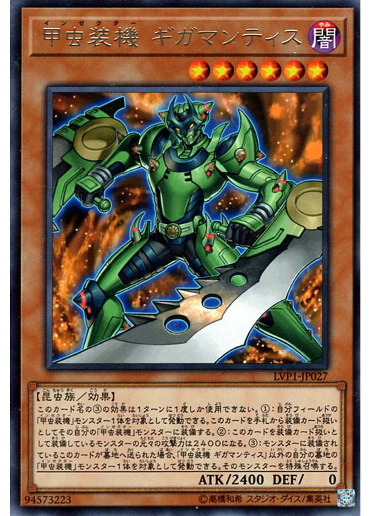 甲虫装機 ギガマンティス