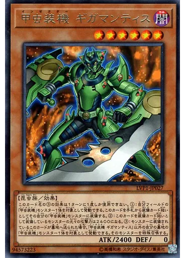 甲虫装機 ギガマンティス