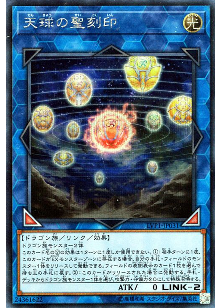 天球の聖刻印 (Secret Rare)