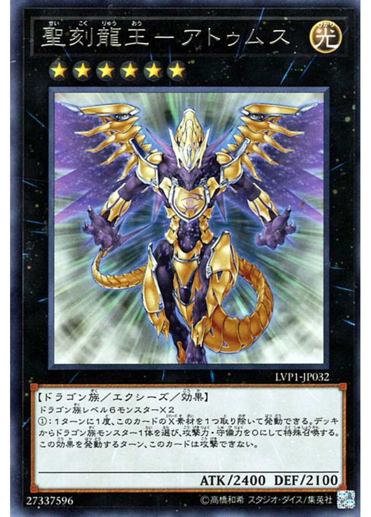聖刻龍王－アトゥムス