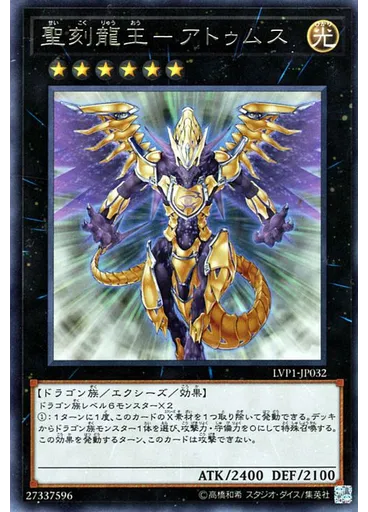 聖刻龍王－アトゥムス