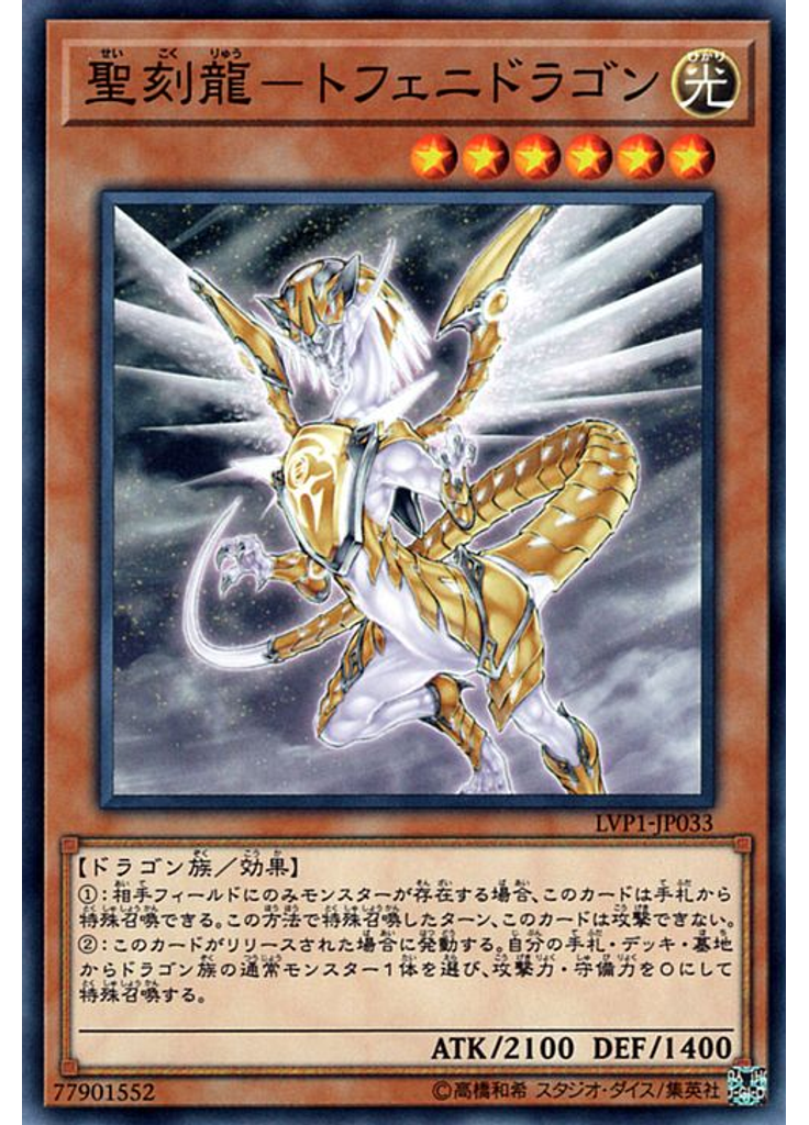 聖刻龍－トフェニドラゴン