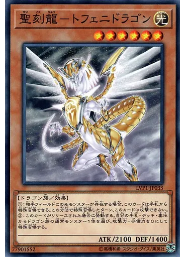 聖刻龍－トフェニドラゴン