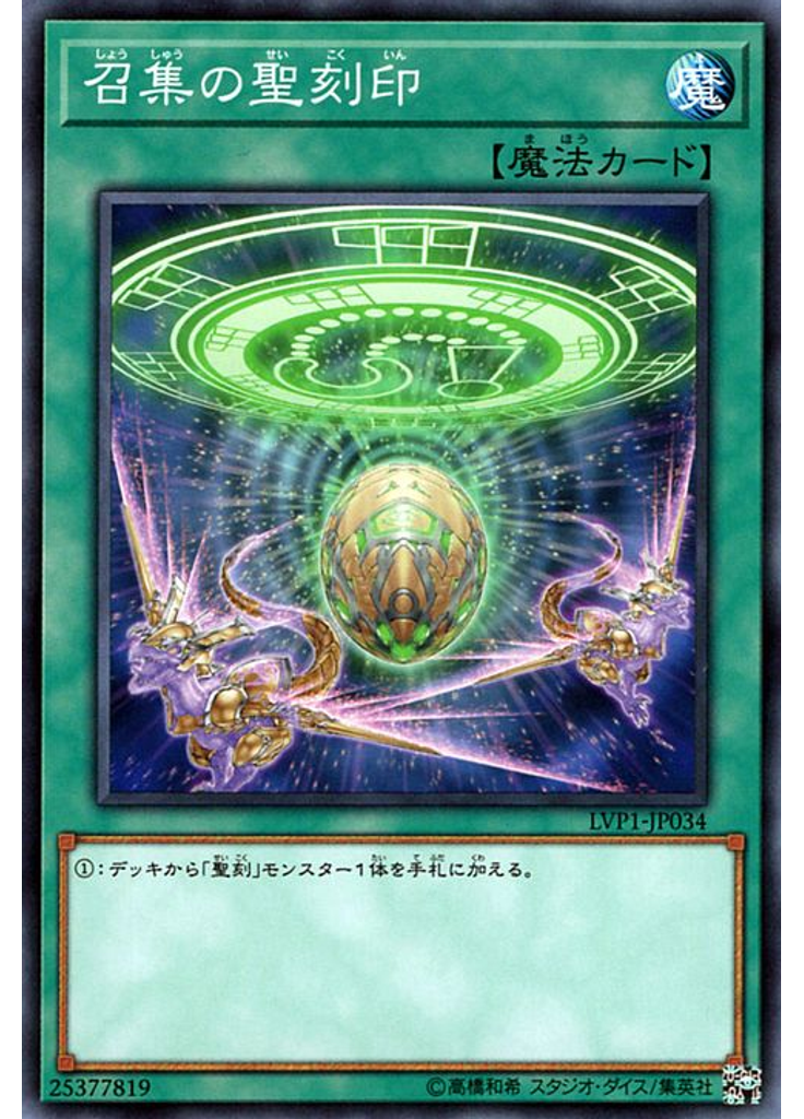 召集の聖刻印