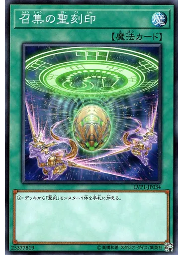 召集の聖刻印