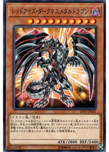 レッドアイズ・ダークネスメタルドラゴン