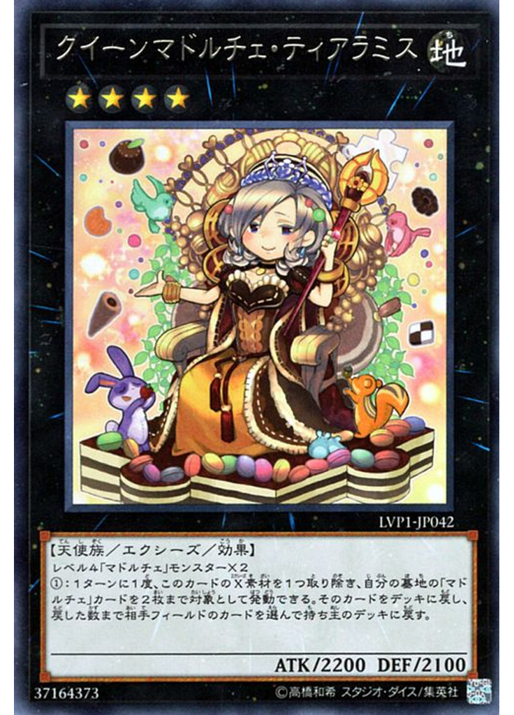 クイーンマドルチェ・ティアラミス