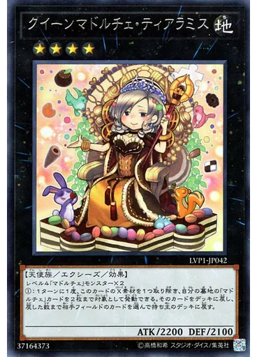 クイーンマドルチェ・ティアラミス
