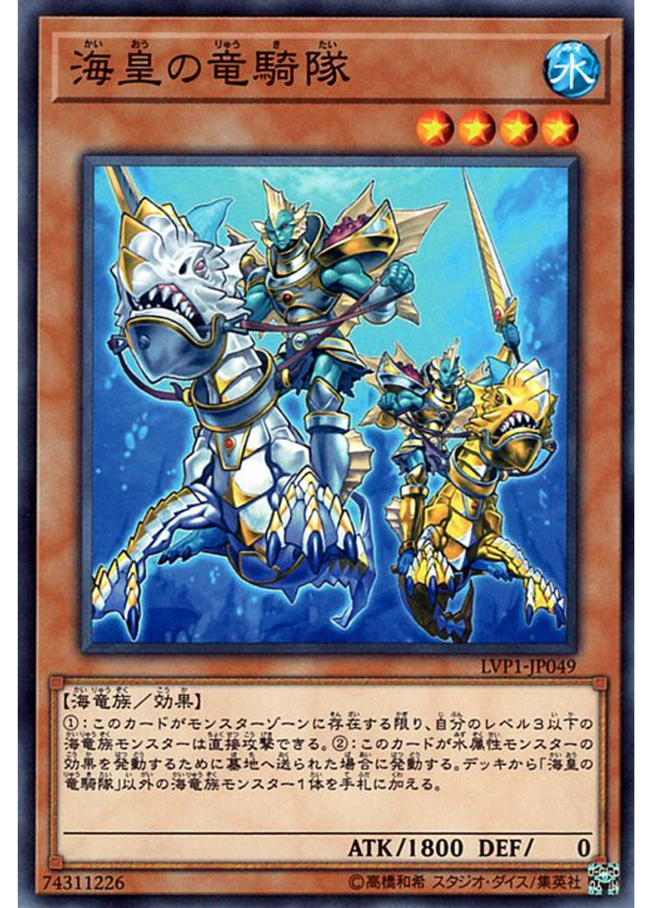 海皇の竜騎隊