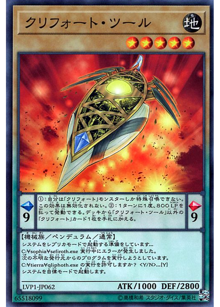 クリフォート・ツール