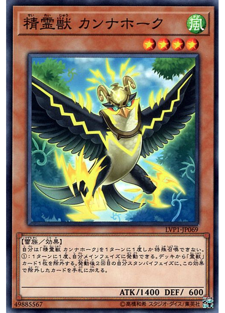 精霊獣 カンナホーク