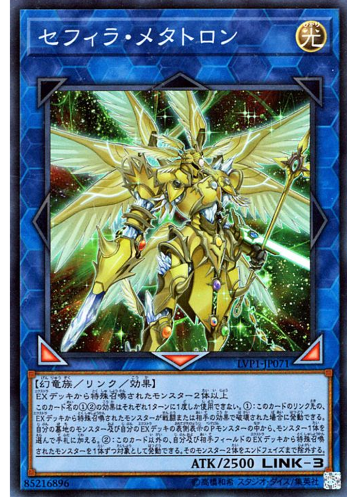 セフィラ・メタトロン