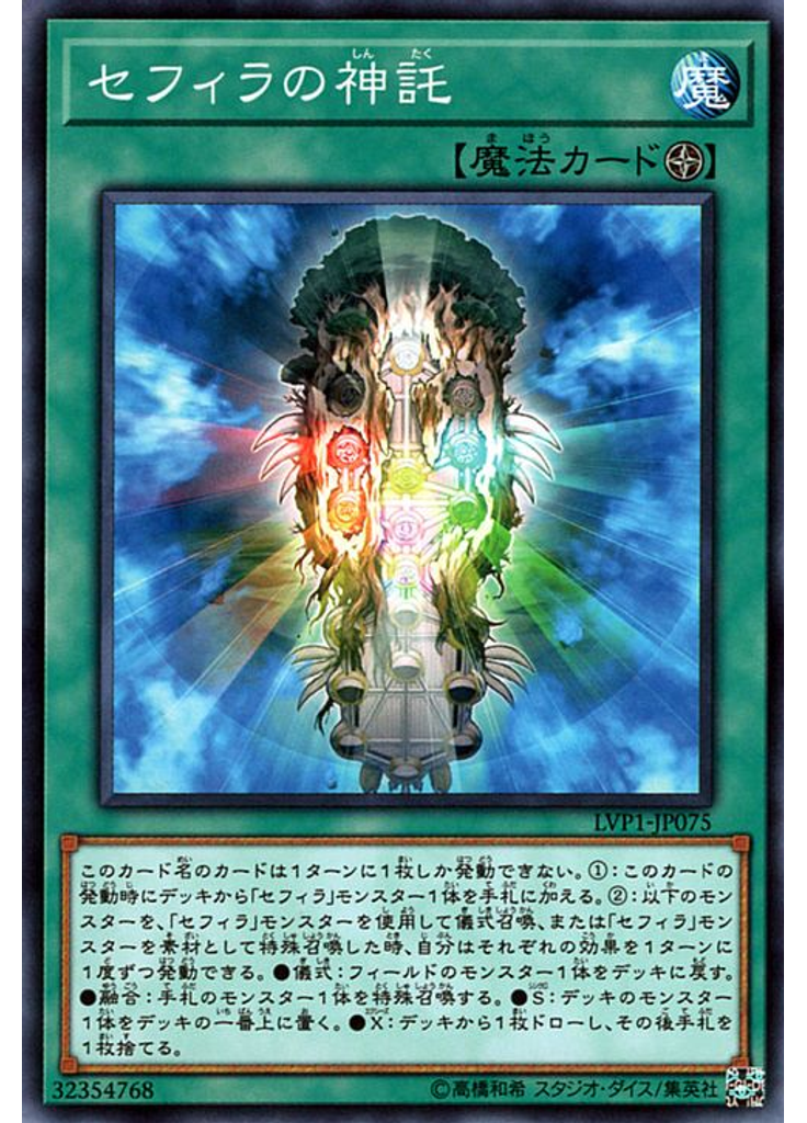 セフィラの神託