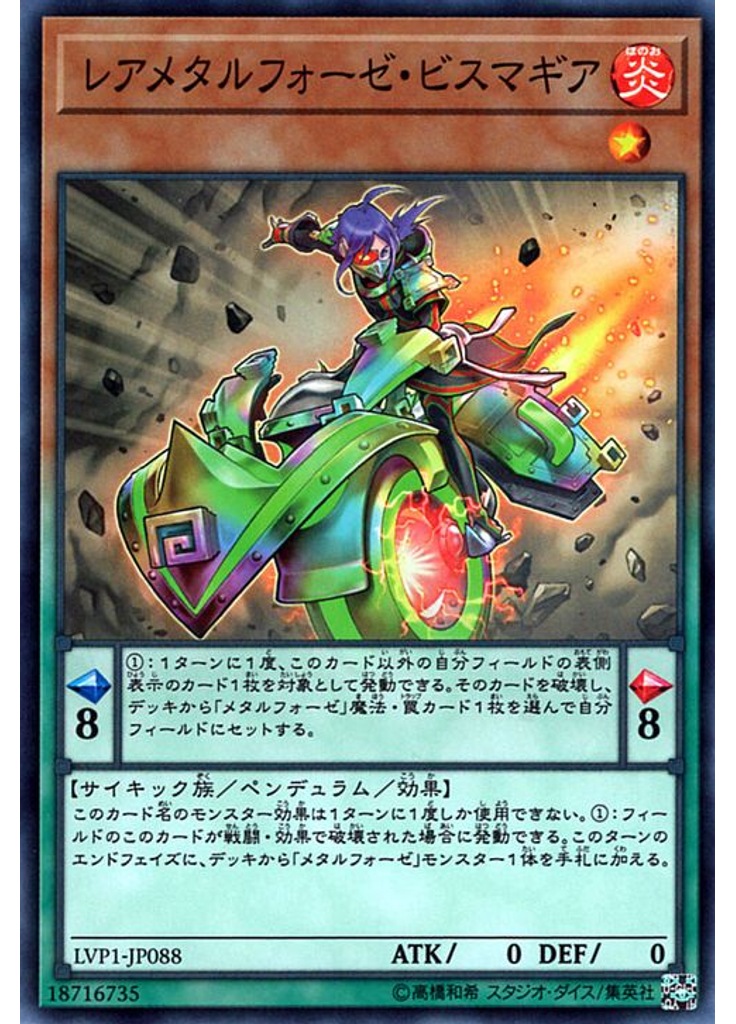 レアメタルフォーゼ・ビスマギア