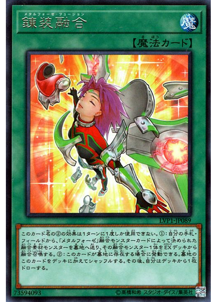 錬装融合