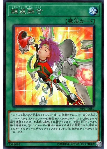 錬装融合