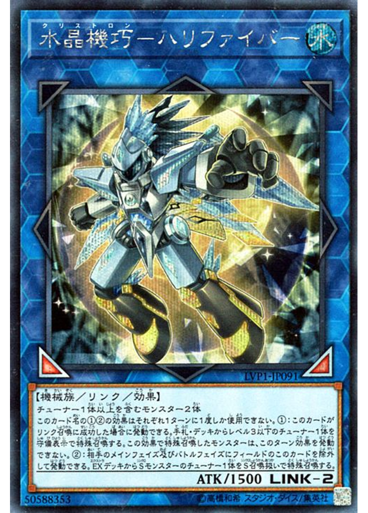 水晶機巧－ハリファイバー (Secret Rare)