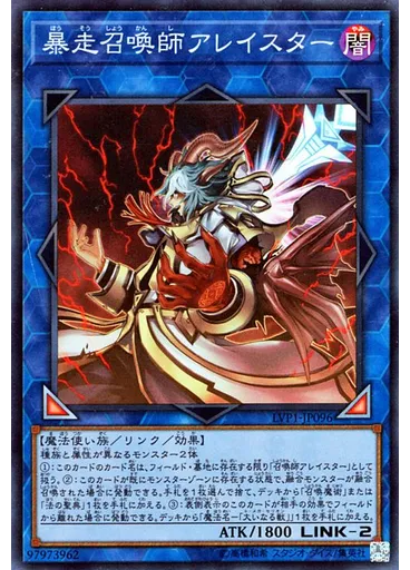暴走召喚師アレイスター — LINK VRAINS Pack