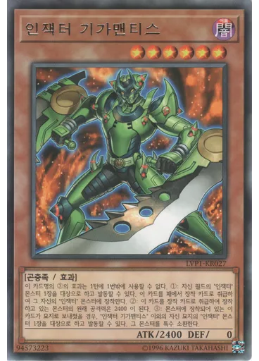 인잭터 기가맨티스