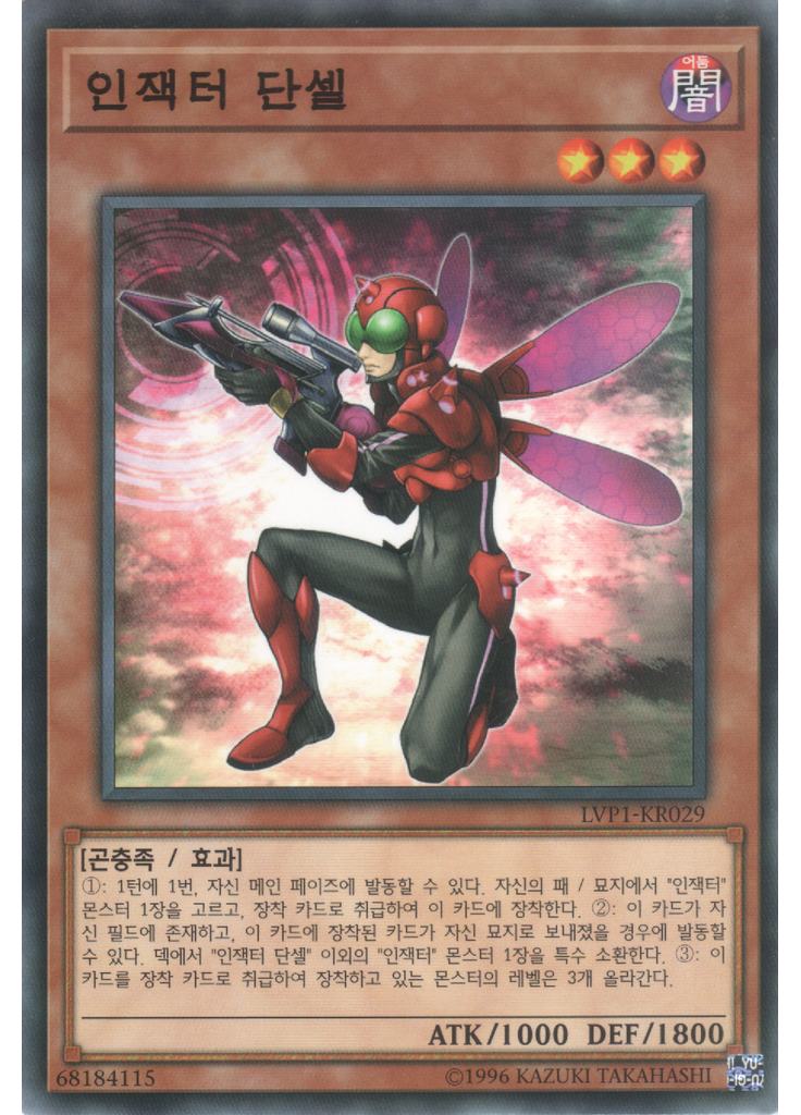 인잭터 단셀