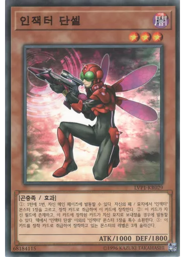 인잭터 단셀