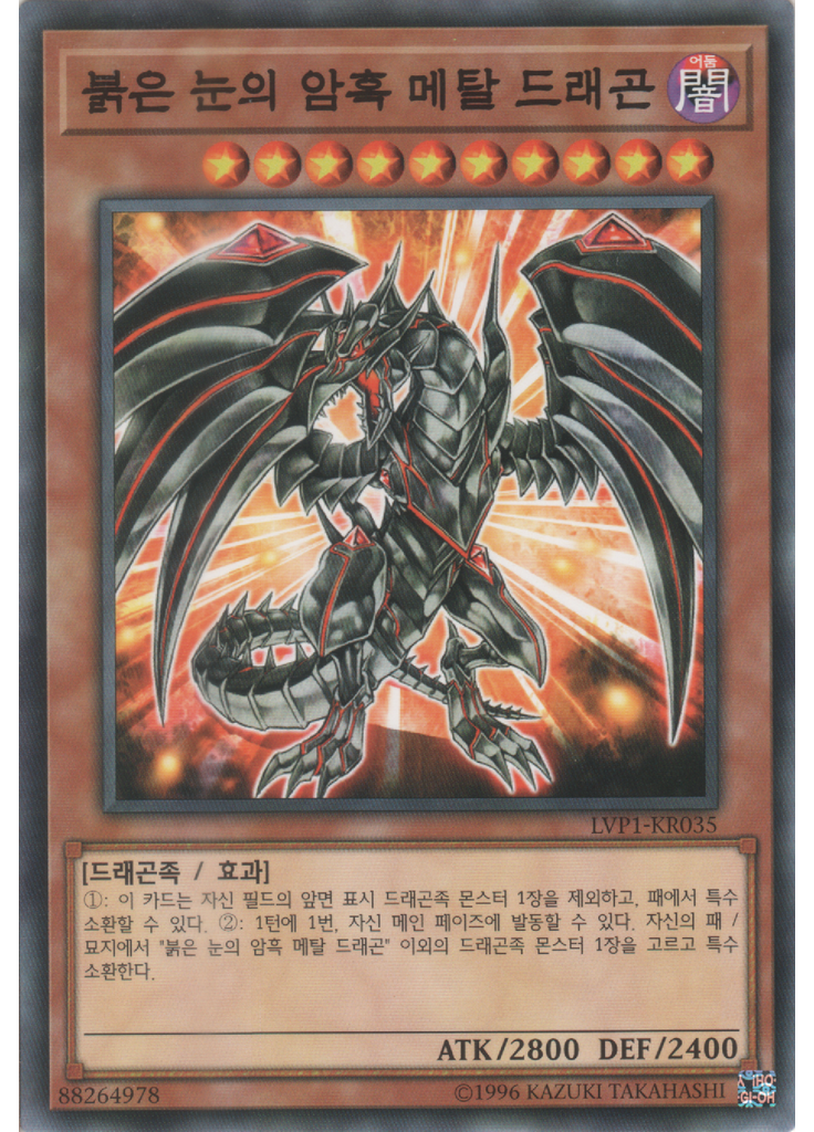 붉은 눈의 암흑 메탈 드래곤