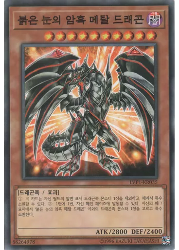 붉은 눈의 암흑 메탈 드래곤
