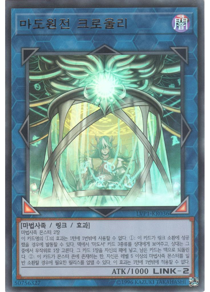 마도원전 크로울리