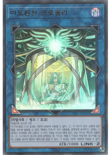 마도원전 크로울리