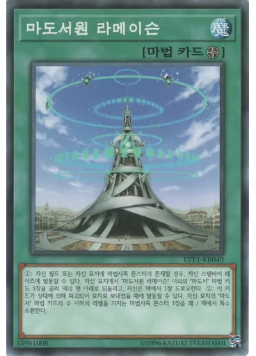 마도서원 라메이슨