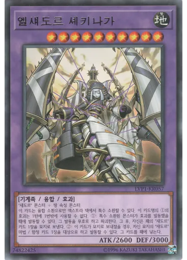 엘섀도르 셰키나가