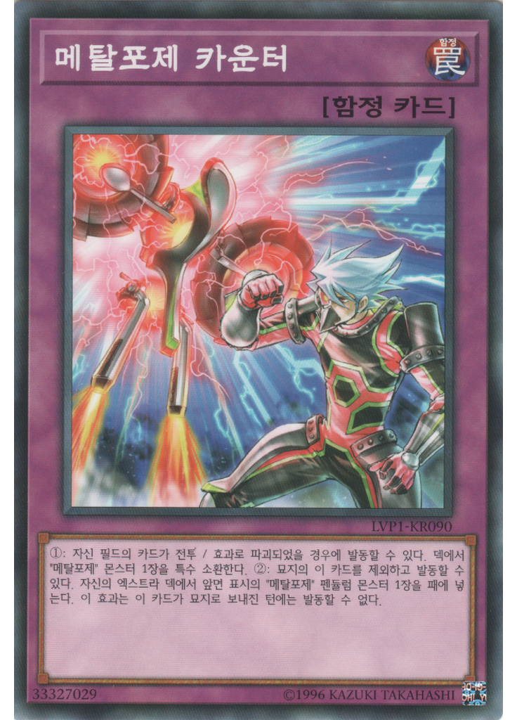 메탈포제 카운터