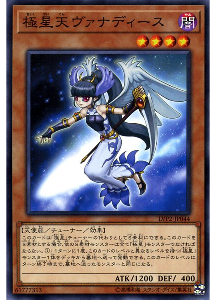 極星天ヴァナディース