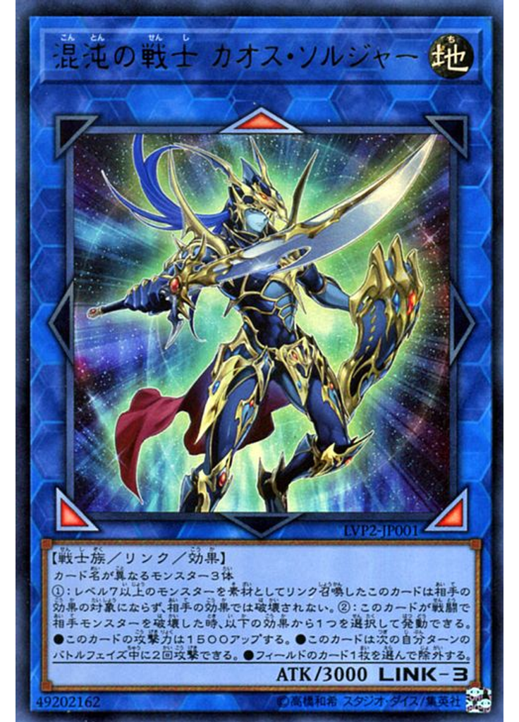混沌の戦士 カオス・ソルジャー