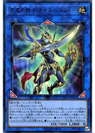 混沌の戦士 カオス・ソルジャー