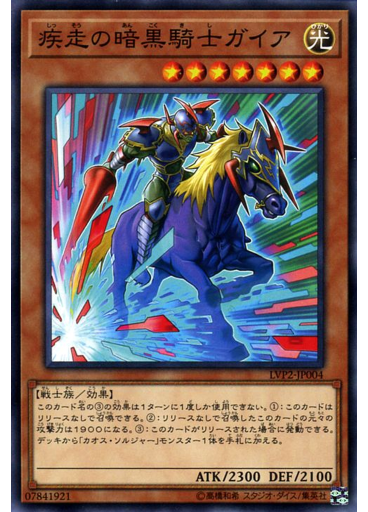 疾走の暗黒騎士ガイア