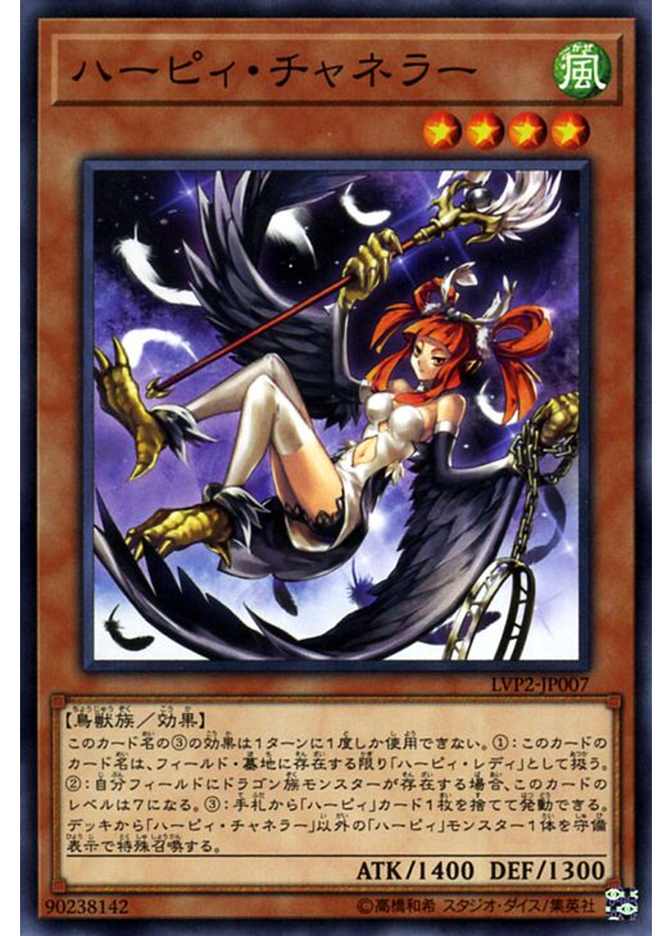 ハーピィ・チャネラー