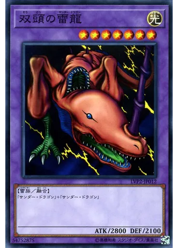 双頭の雷龍