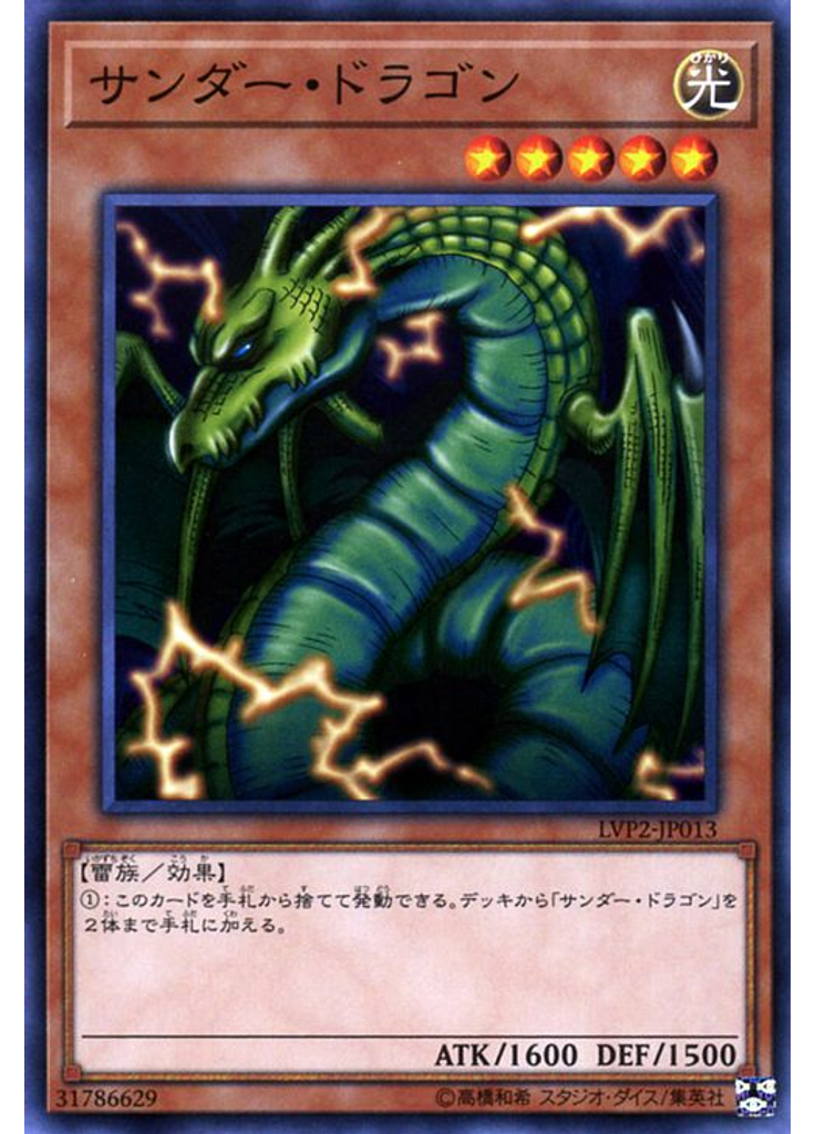 サンダー・ドラゴン