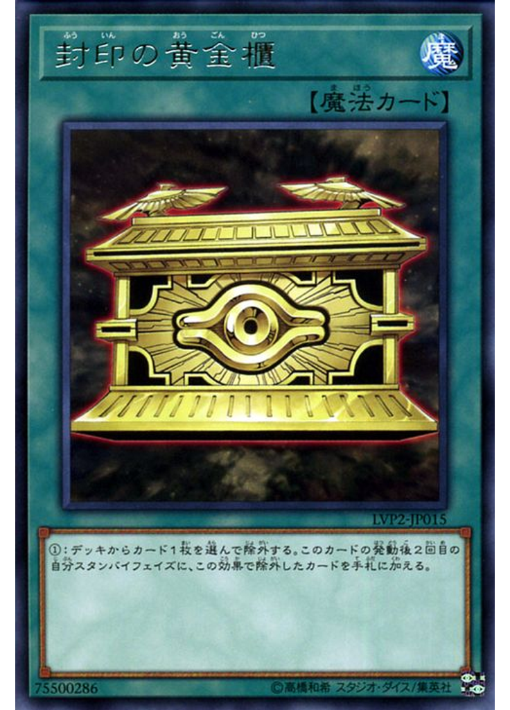 封印の黄金櫃