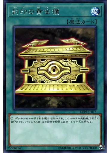 封印の黄金櫃