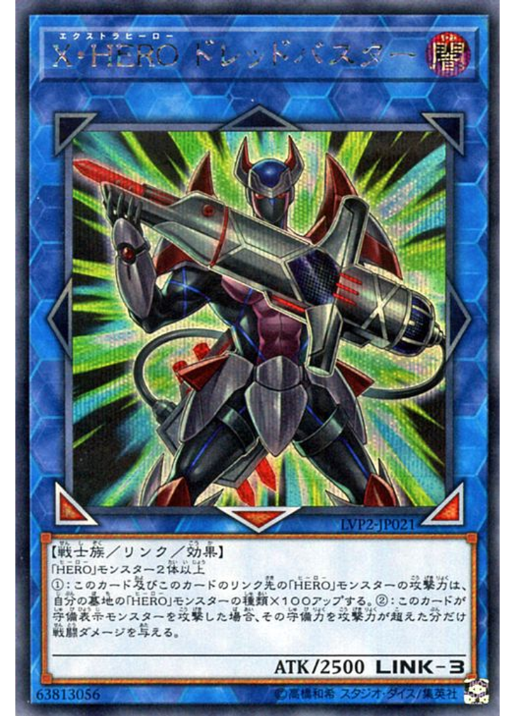 Ｘ・ＨＥＲＯ ドレッドバスター (Secret Rare)
