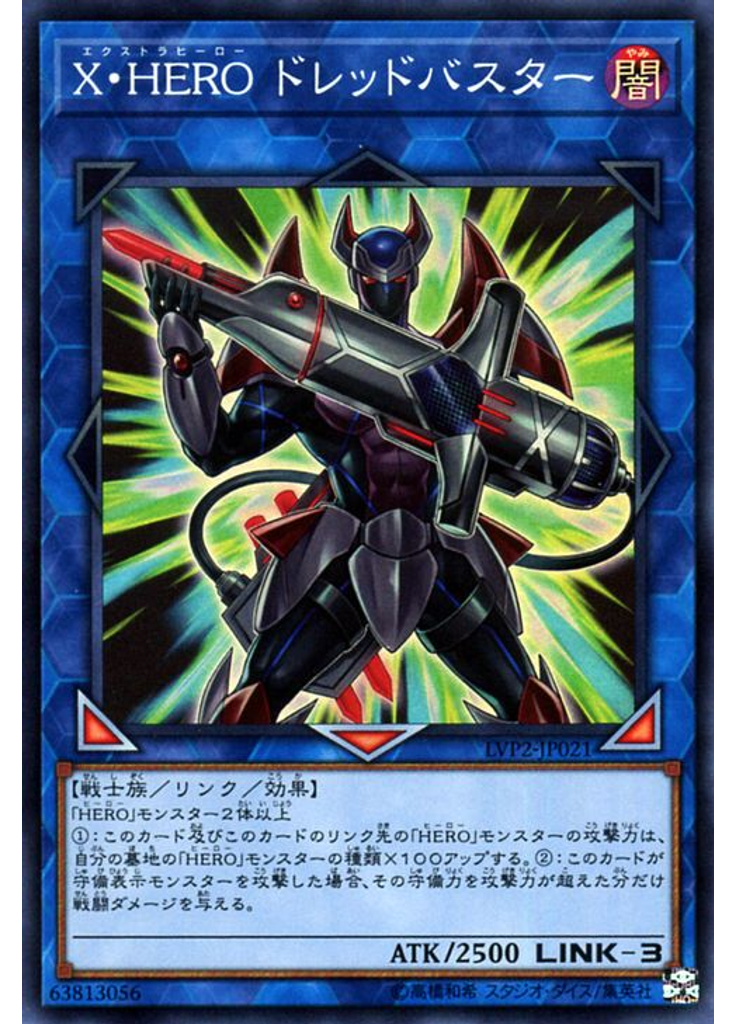 Ｘ・ＨＥＲＯ ドレッドバスター