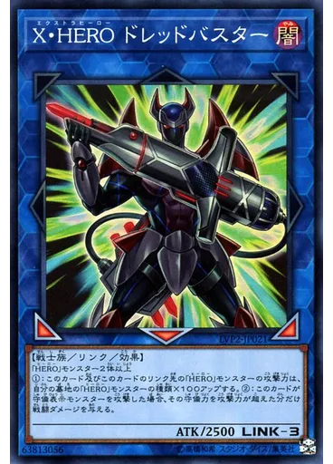 Ｘ・ＨＥＲＯ ドレッドバスター