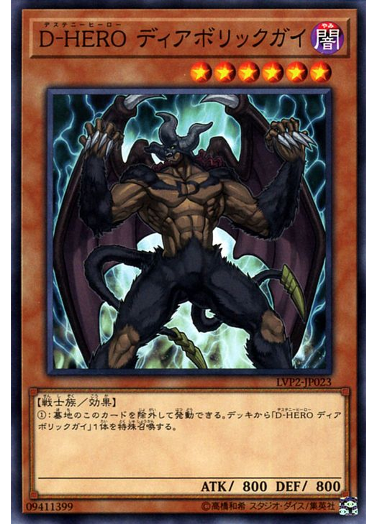 Ｄ－ＨＥＲＯ ディアボリックガイ