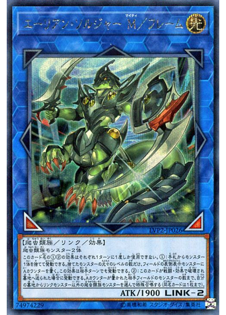 エーリアン・ソルジャー Ｍ／フレーム (Secret Rare)