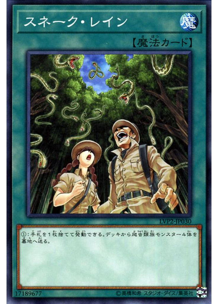 スネーク・レイン