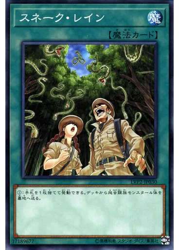 スネーク・レイン
