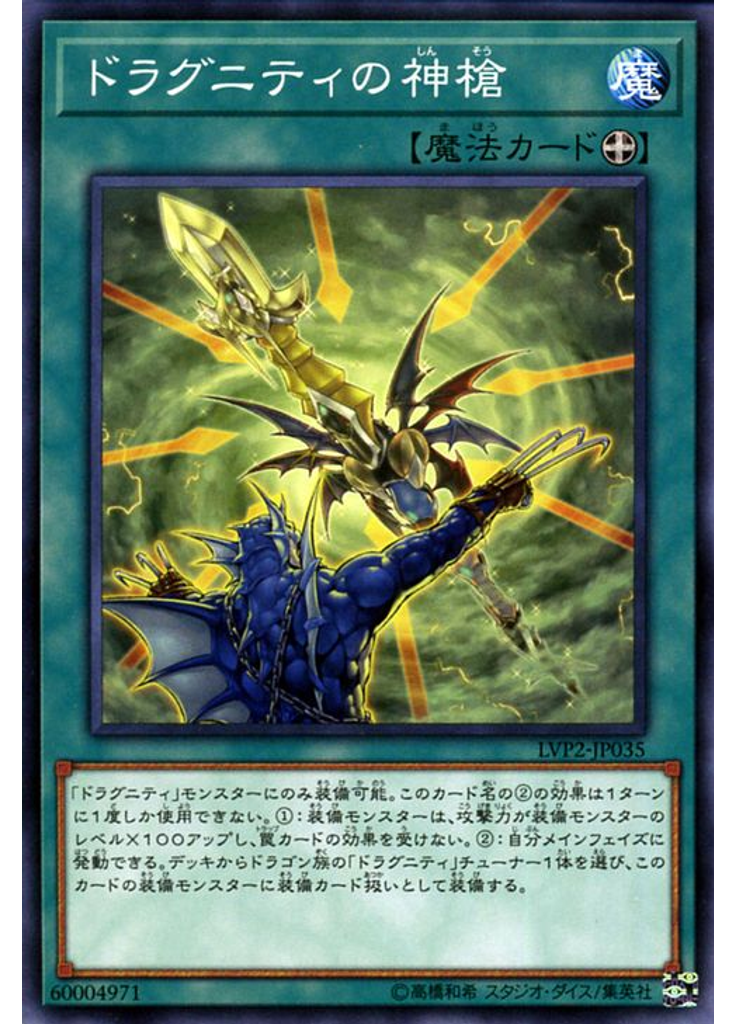 ドラグニティの神槍